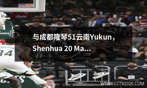与成都隆琴51云南Yukun，Shenhua 20 Manatee，中国超级联赛的最新积分排名如下。