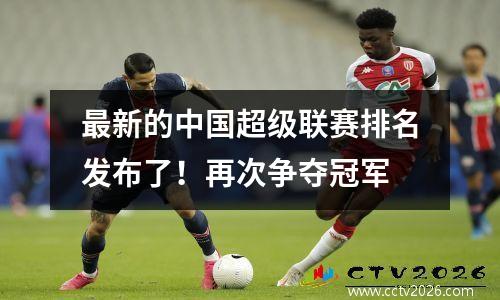 最新的中国超级联赛排名发布了！再次争夺冠军