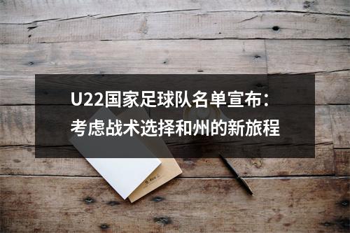 U22国家足球队名单宣布：考虑战术选择和州的新旅程