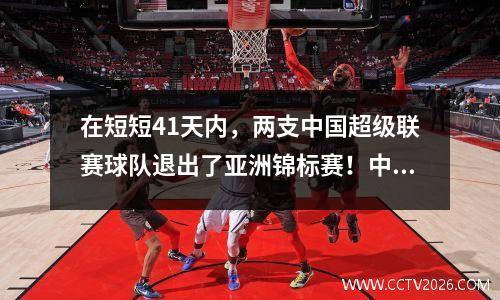 在短短41天内，两支中国超级联赛球队退出了亚洲锦标赛！中国足球再次受到打击，伊涅斯塔收到了大礼物