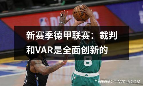 新赛季德甲联赛：裁判和VAR是全面创新的