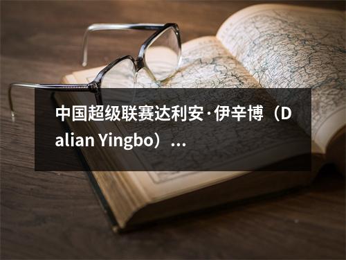 中国超级联赛达利安·伊辛博（Dalian Yingbo）vs Qingdao Manatee预览，Yan Xiangchuang举行了退休仪式，并在两个主要平台上进行了直播
