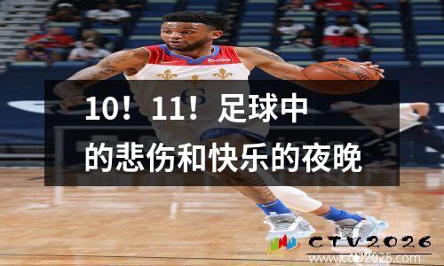 10！11！足球中的悲伤和快乐的夜晚