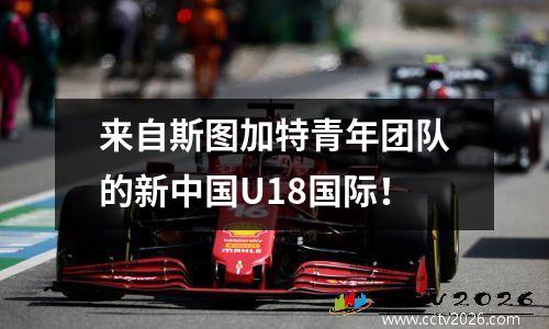 来自斯图加特青年团队的新中国U18国际！