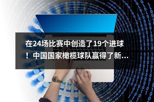 在24场比赛中创造了19个进球！中国国家橄榄球队赢得了新的新人杨陈：不幸的是，吴雷受伤，伊万不需要他。