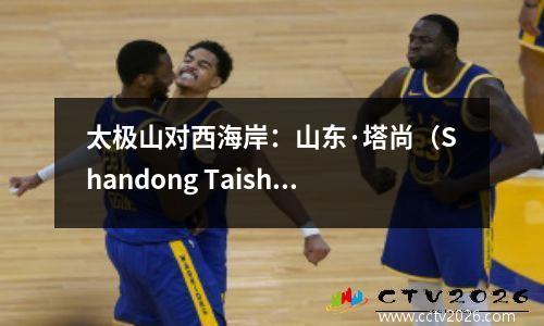 太极山对西海岸：山东·塔尚（Shandong Taishan）欢迎4个主要好处，木兰可能会成为一个惊喜士兵，韩彭连续3场胜利