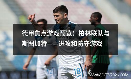 德甲焦点游戏预览：柏林联队与斯图加特——进攻和防守游戏
