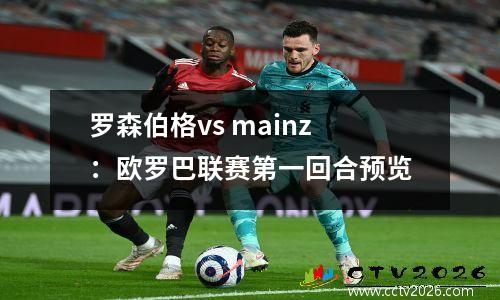 罗森伯格vs mainz：欧罗巴联赛第一回合预览