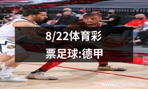 8/22体育彩票足球:德甲