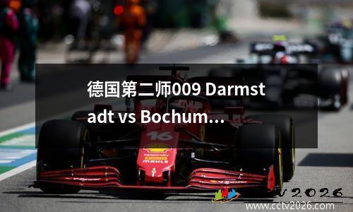 德国第二师009 Darmstadt vs Bochum锦标赛预览