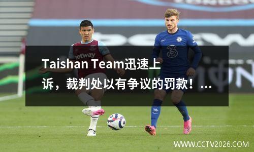 Taishan Team迅速上诉，裁判处以有争议的罚款！新闻来自8月20日晚上中国超级联赛