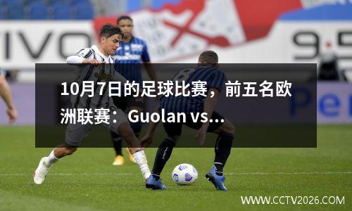 10月7日的足球比赛，前五名欧洲联赛：Guolan vs Bologna Dortmund vs Berlin