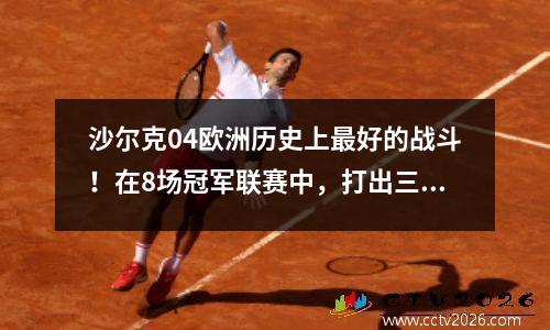 沙尔克04欧洲历史上最好的战斗！在8场冠军联赛中，打出三冠王5球