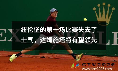 纽伦堡的第一场比赛失去了士气，达姆施塔特有望领先
