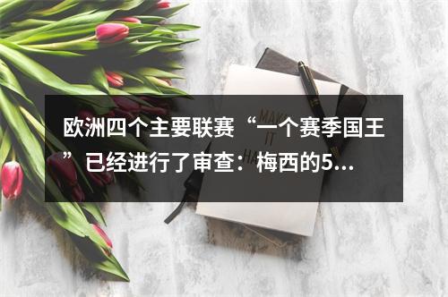 欧洲四个主要联赛“一个赛季国王”已经进行了审查：梅西的50个目标奇迹从未匹配