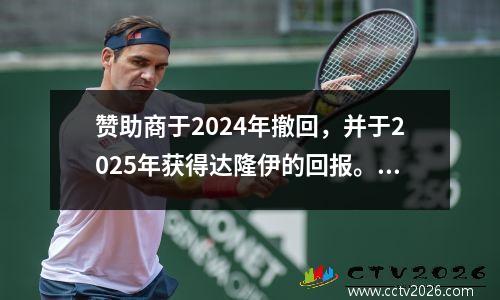 赞助商于2024年撤回，并于2025年获得达隆伊的回报。成都隆琴的商业收入有增加吗？