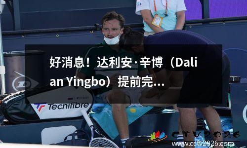 好消息！达利安·辛博（Dalian Yingbo）提前完成了一份重量级合同，并续签了与Ace Feiyi的合同三年