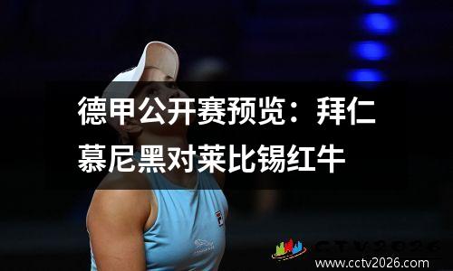 德甲公开赛预览：拜仁慕尼黑对莱比锡红牛