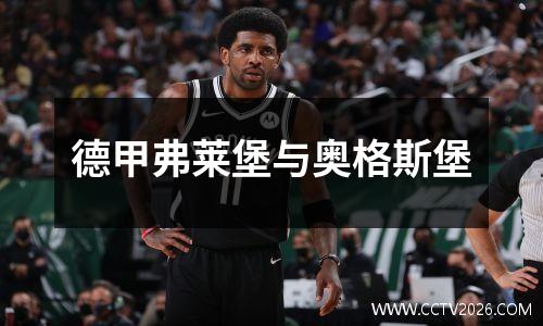 德甲弗莱堡与奥格斯堡