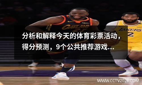 分析和解释今天的体育彩票活动，得分预测，9个公共推荐游戏，拜仁与莱·洪布尔