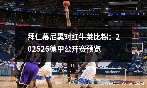 拜仁慕尼黑对红牛莱比锡：202526德甲公开赛预览