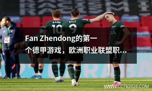 Fan Zhendong的第一个德甲游戏，欧洲职业联盟职业生涯开始