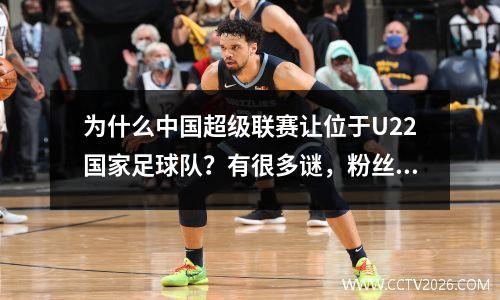 为什么中国超级联赛让位于U22国家足球队？有很多谜，粉丝们并不熟悉