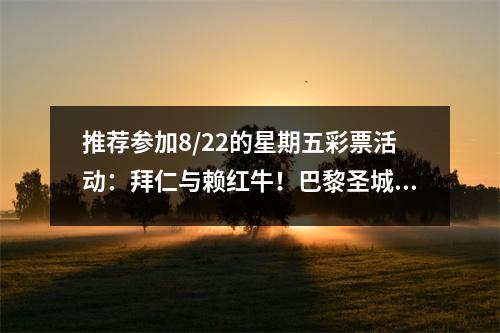 推荐参加8/22的星期五彩票活动：拜仁与赖红牛！巴黎圣城与愤怒！