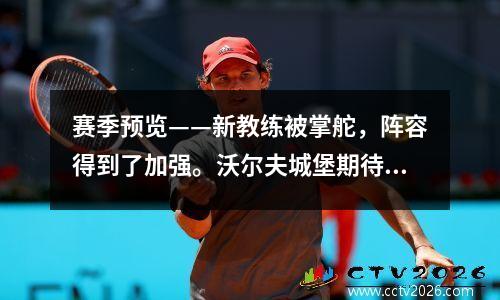 赛季预览——新教练被掌舵，阵容得到了加强。沃尔夫城堡期待在新赛季突破茧和重生