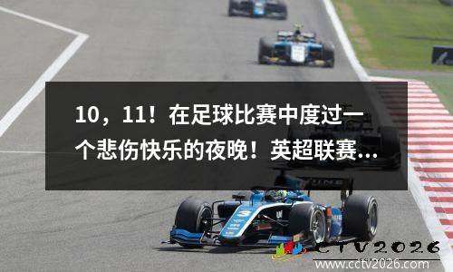 10，11！在足球比赛中度过一个悲伤快乐的夜晚！英超联赛赢得多特蒙德的进步贝蒂斯错过了比赛的开始