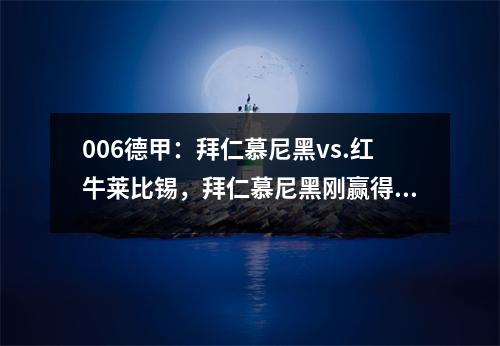 006德甲：拜仁慕尼黑vs.红牛莱比锡，拜仁慕尼黑刚赢得了德国超级杯