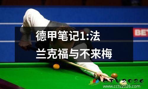 德甲笔记1:法兰克福与不来梅