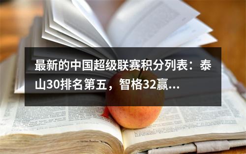 最新的中国超级联赛积分列表：泰山30排名第五，智格32赢得了最后的胜利，申豪离开了港口6分