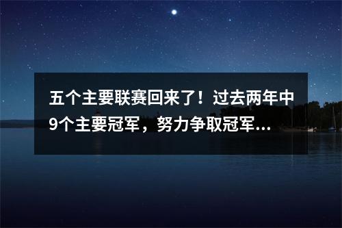 五个主要联赛回来了！过去两年中9个主要冠军，努力争取冠军，巨人的精彩摊牌和七个亮点