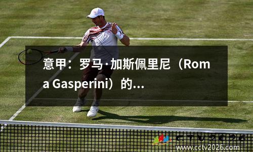 意甲：罗马·加斯佩里尼（Roma Gasperini）的首次亮相，博洛尼亚向前迈出了一步