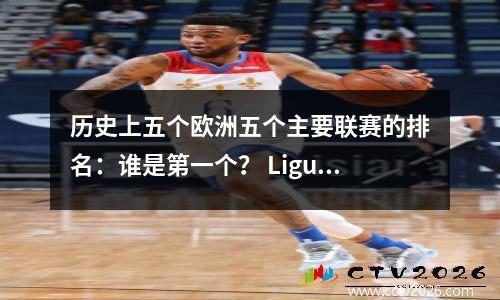 历史上五个欧洲五个主要联赛的排名：谁是第一个？ Ligue 1不在市场上？
