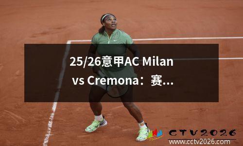 25/26意甲AC Milan vs Cremona：赛前预览，得分预测和首发阵容