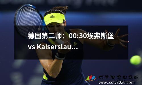 德国第二师：00:30埃弗斯堡vs Kaiserslautern La Liga : Real Betis vs Alaves