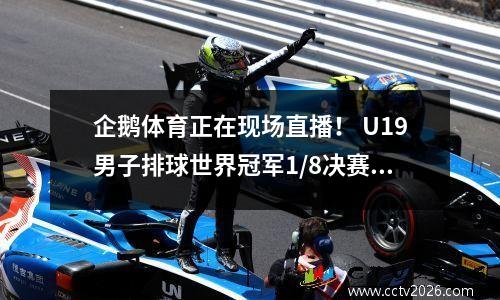 企鹅体育正在现场直播！ U19男子排球世界冠军1/8决赛中国男子排球与韩国