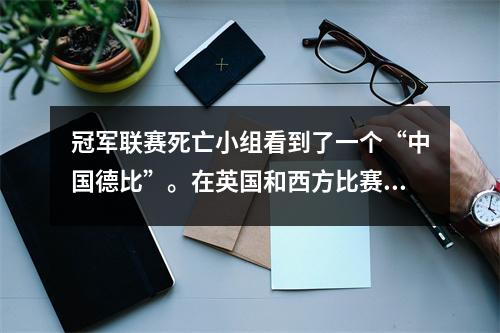 冠军联赛死亡小组看到了一个“中国德比”。在英国和西方比赛的背景下，意甲中有多少球队可以突破？