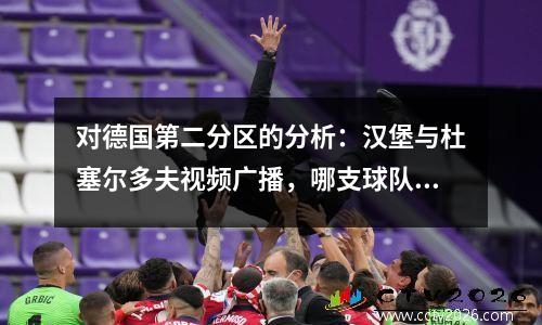 对德国第二分区的分析：汉堡与杜塞尔多夫视频广播，哪支球队有一个良好的开端？