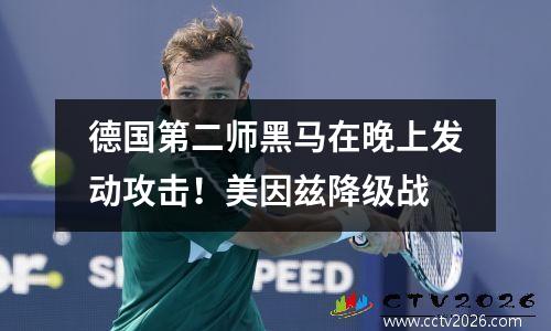 德国第二师黑马在晚上发动攻击！美因兹降级战