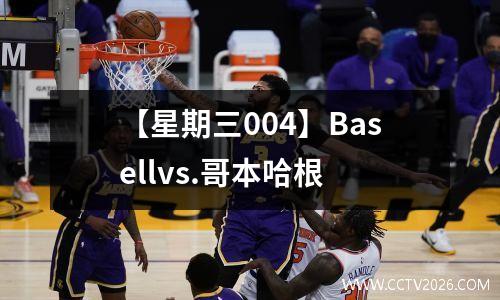 【星期三004】Basellvs.哥本哈根