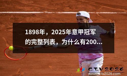 1898年，2025年意甲冠军的完整列表，为什么有200405年空缺？
