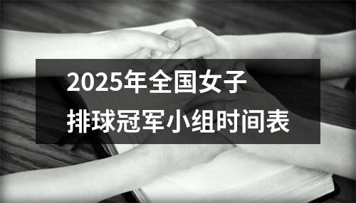 2025年全国女子排球冠军小组时间表