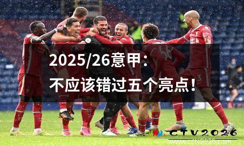 2025/26意甲：不应该错过五个亮点！