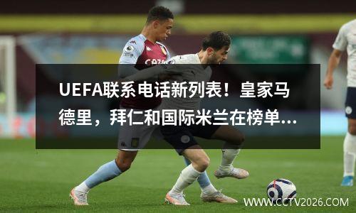 UEFA联系电话新列表！皇家马德里，拜仁和国际米兰在榜单上占据了主导地位，展示了他们的优势