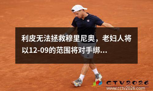 利皮无法拯救穆里尼奥，老妇人将以12-09的范围将对手绑起来，罗马将失去阳光德比