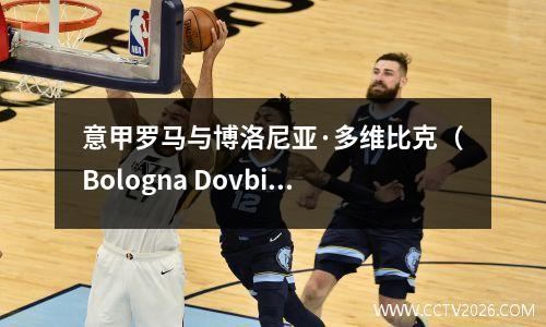 意甲罗马与博洛尼亚·多维比克（Bologna Dovbik）将祝贺加斯佩里尼（Gasperini