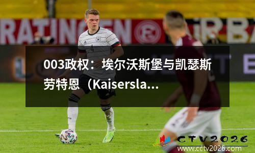 003政权：埃尔沃斯堡与凯瑟斯劳特恩（Kaiserslautern），Kaiserslautern有限